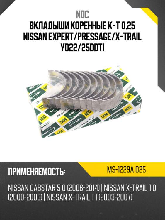 Вкладыши коренные к-т 0,25 nissan expert ndc ms-1229a 025