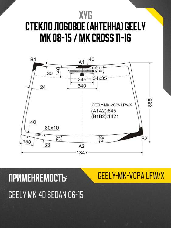 Стекло лобовое антенна geely mk 08-15  xyg geely-mk-vcpa lfw/x