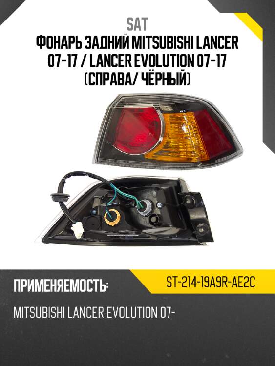 Фонарь задний mitsubishi lancer 07-17  sat st-214-19a9r-ae2c