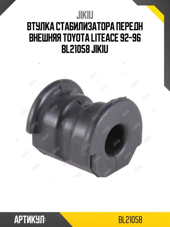 Втулка стабилизатора передн внешняя toyota liteace 92-96 bl21058 jikiu