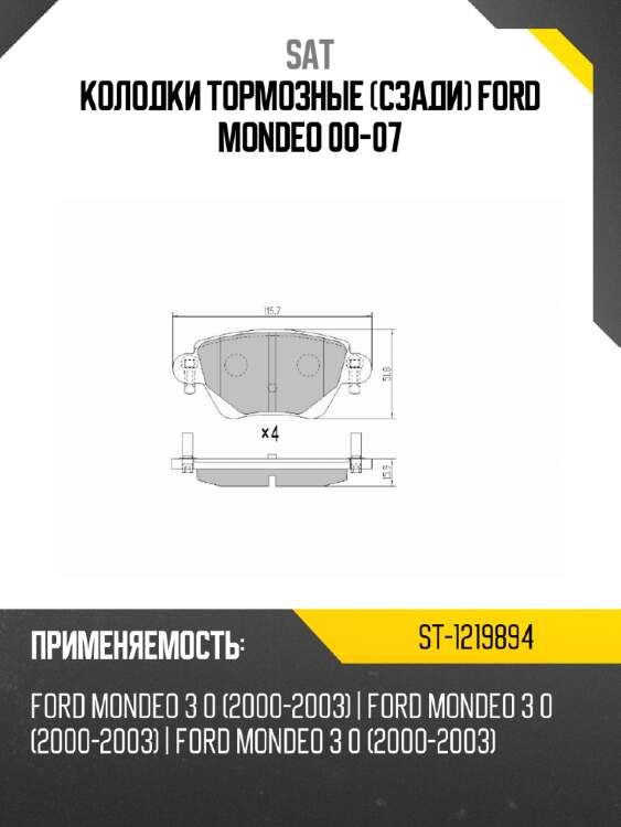 Колодки тормозные сзади ford mondeo 00-07 sat st-1219894