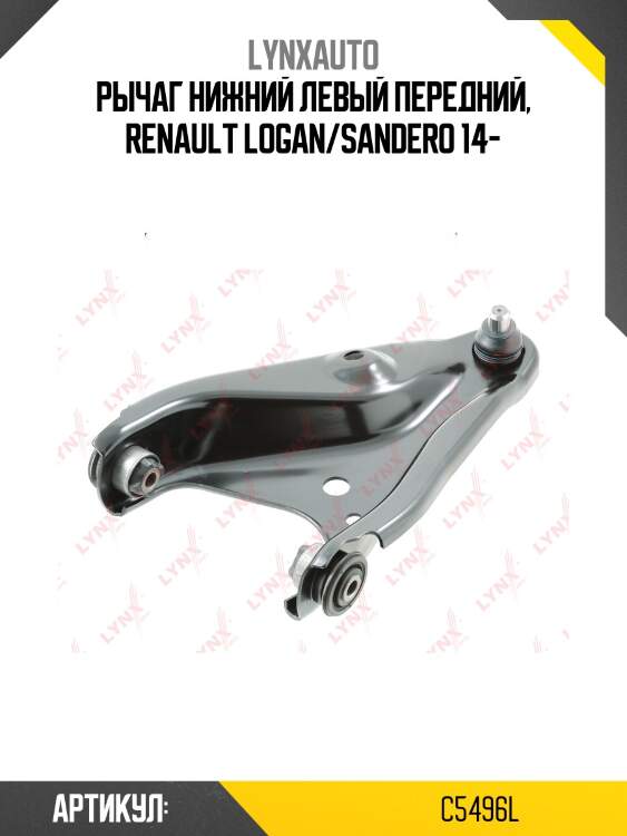 Рычаг подвески | перед лев | lada xray lynxauto c5496l