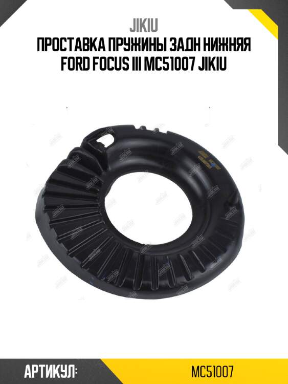 Проставка пружины задн нижняя ford focus iii mc51007 jikiu