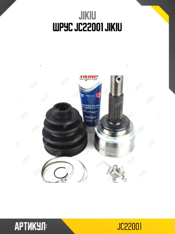 Шрус jc22001 jikiu