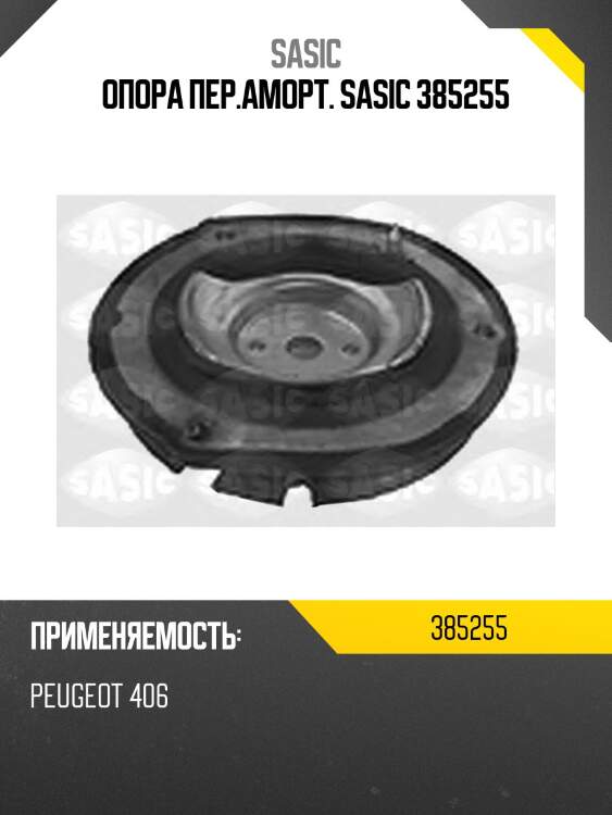 Опора пер.аморт. sasic 385255