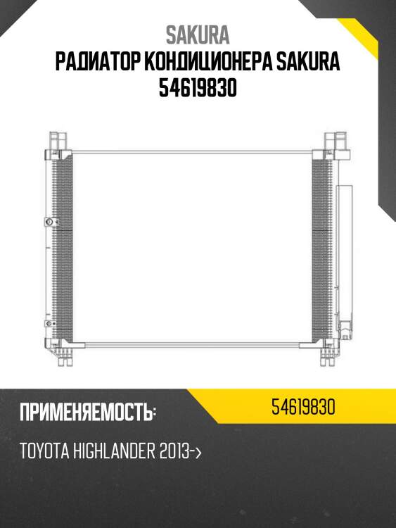 Радиатор кондиционера sakura 54619830