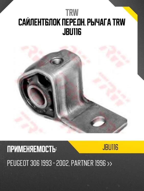 Сайлентблок передн. рычага trw jbu116