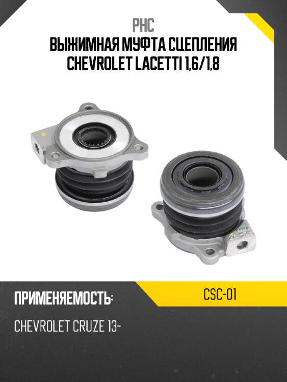 Выжимная муфта сцепления chevrolet lacetti 1,6 phc csc-01