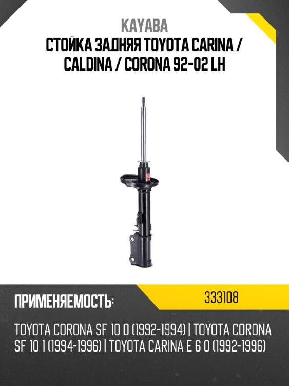 Стойка задняя toyota carina  kayaba 333108