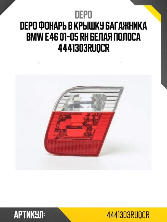 Фонарь в крышку багажника bmw e46 01-05 rh белая полоса depo 444-1303r-uq-cr