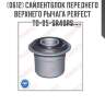 Сайлентблок переднего верхнего рычага perfect to-05-sr40ps perfect to-05-sr40ps