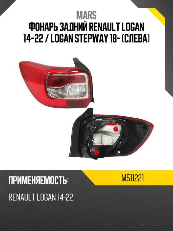 Фонарь задний renault logan 14-22  mars m511221