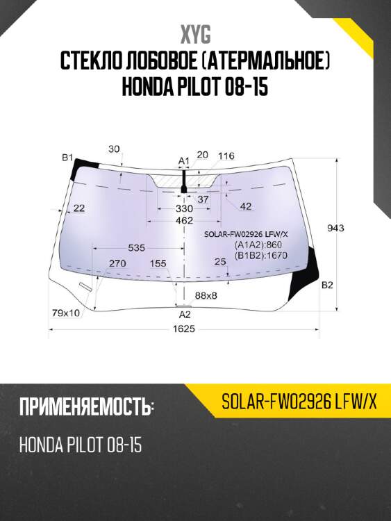 Стекло лобовое атермальное honda pilot 08-15 xyg solar-fw02926 lfw/x