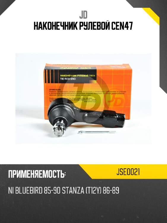 Наконечник рулевой cen47 jd jse0021