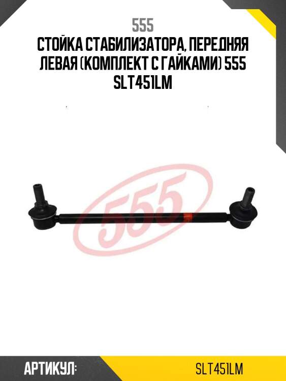 Стойка стабилизатора, передняя левая (комплект с гайками) 555 slt451lm