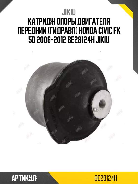 Катридж опоры двигателя передний (гидравл) honda civic fk 5d 2006-2012 be28124h jikiu