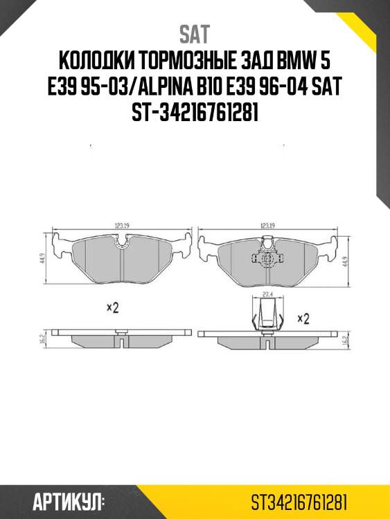 Колодки тормозные зад bmw 5 e39 95-03/alpina b10 e39 96-04 sat st-34216761281