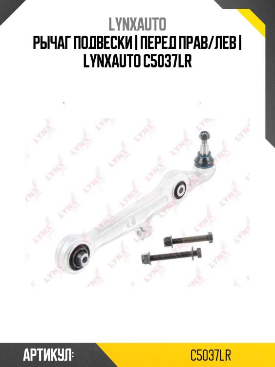 Рычаг подвески | перед прав/лев | lynxauto c5037lr