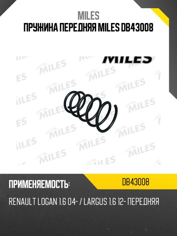 Пружина передней подвески renault logan 1.4 / 1.6 04- (kyb rg3068) db43008 miles