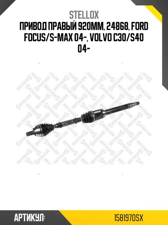 Привод правый 920mm, 24868, ford focus/s-max 04-, volvo c30/s40 04-