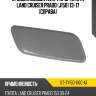 Крышка омывателя фары toyota land cruiser prado j150 13-17 справа sat st-ty150-110c-a1