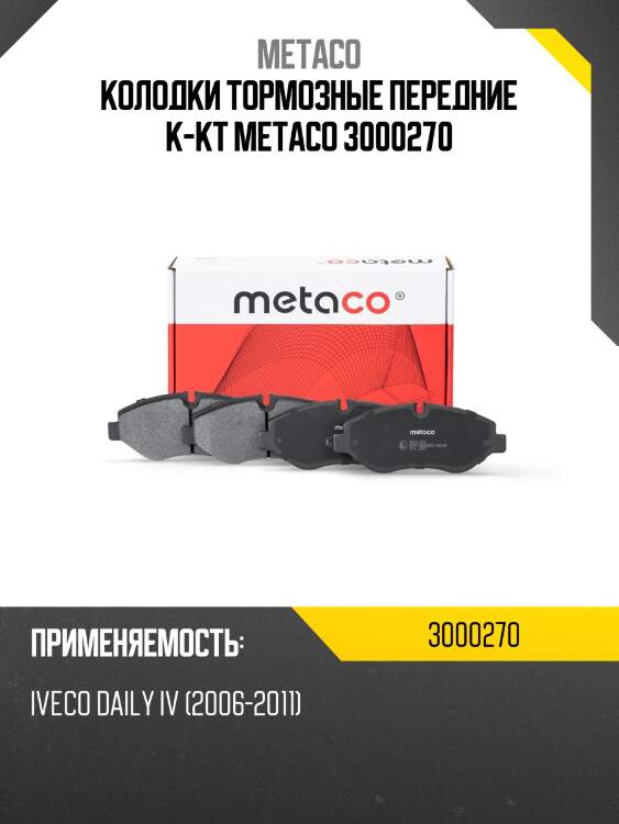 Колодки тормозные передние к-кт metaco 3000270
