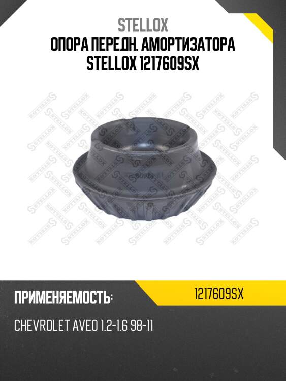 Опора передн. амортизатора stellox 1217609sx