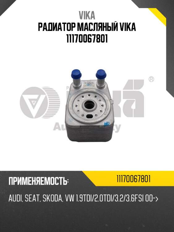Радиатор масляный vika 11170067801