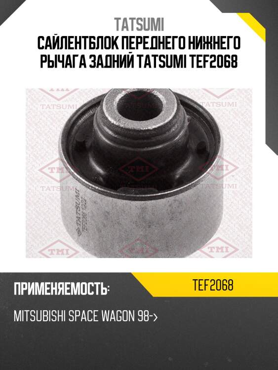 Сайлентблок переднего нижнего рычага задний tatsumi tef2068