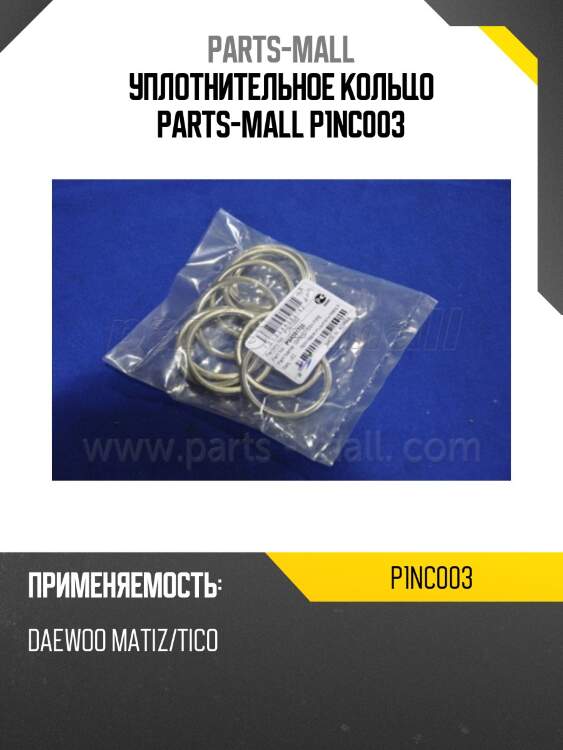 Уплотнительное кольцо parts-mall p1nc003