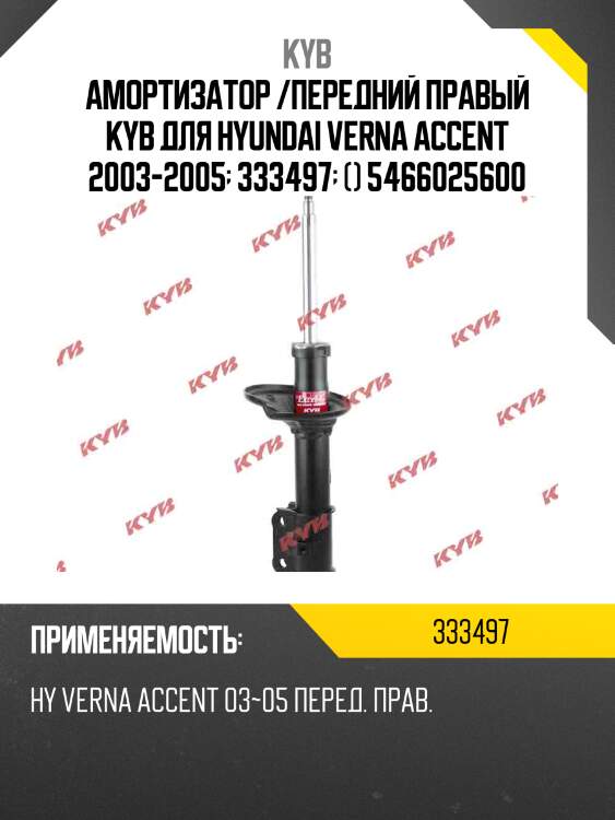 Амортизатор /передний правый kyb для hyundai verna accent 2003-2005  333497  () 5466025600