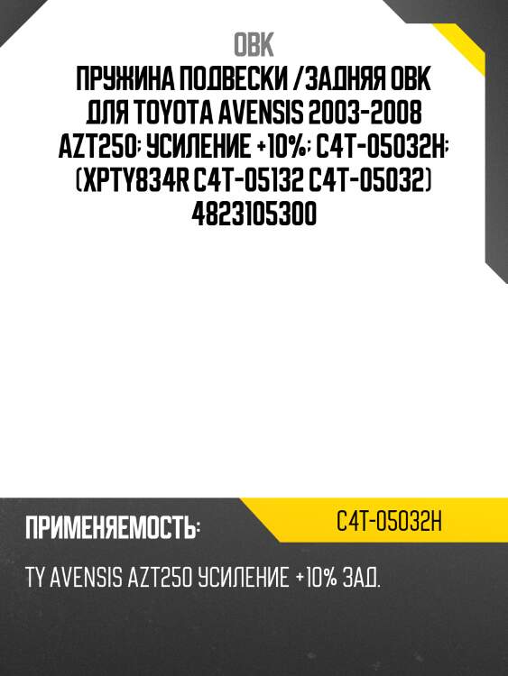 Пружина подвески /задняя obk для toyota avensis 2003-2008 azt250  усиление +10%  c4t-05032h  (xpty834r c4t-05132 c4t-05032) 4823105300