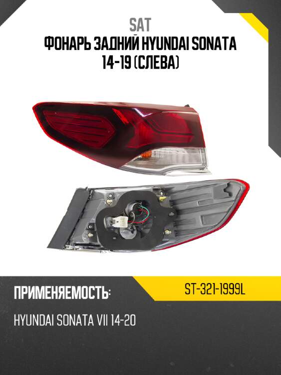 Фонарь задний hyundai sonata 14-19 слева sat st-321-1999l