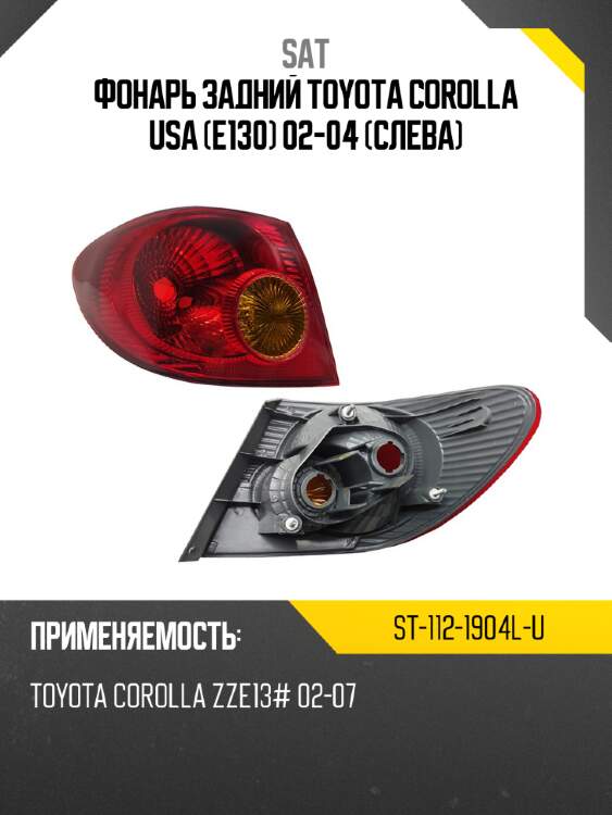 Фонарь задний toyota corolla usa e130 02-04 слева sat st-112-1904l-u