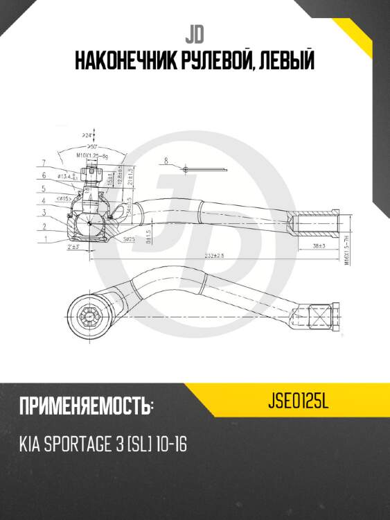 Наконечник рулевой, левый jd jse0125l