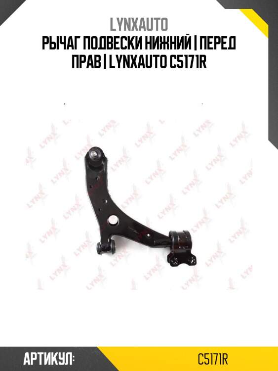 Рычаг подвески нижний | перед прав | lynxauto c5171r