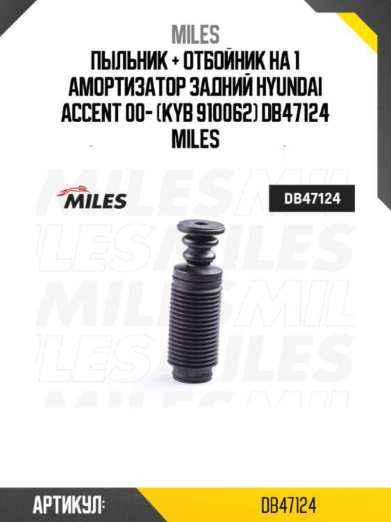 Пыльник + отбойник на 1 амортизатор задний hyundai accent 00- (kyb 910062) db47124 miles