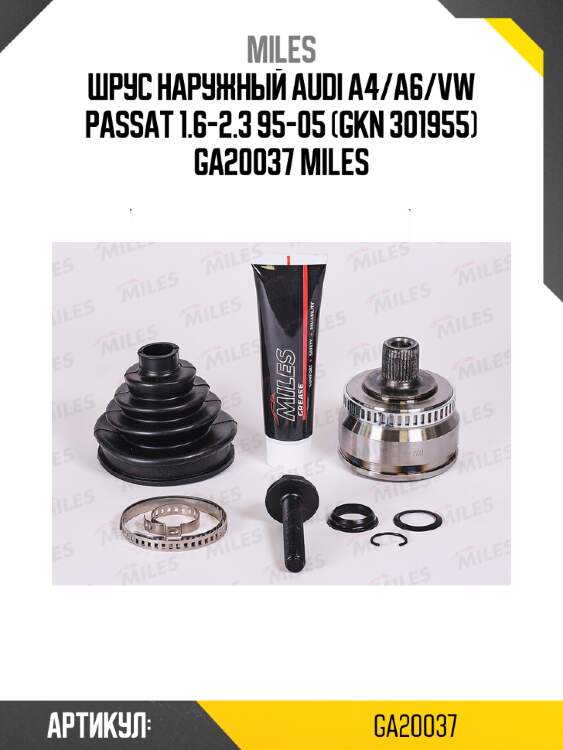 Шрус наружный audi a4/a6/vw passat 1.6-2.3 95-05 (gkn 301955) ga20037 miles