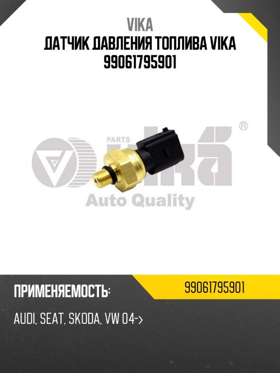 Датчик давления топлива vika 99061795901