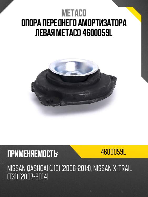 Опора переднего амортизатора левая metaco 4600059l