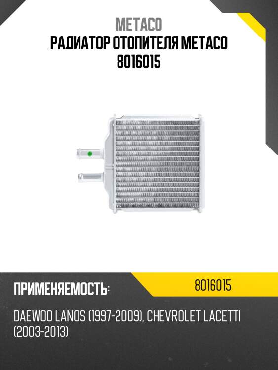 Радиатор отопителя metaco 8016015