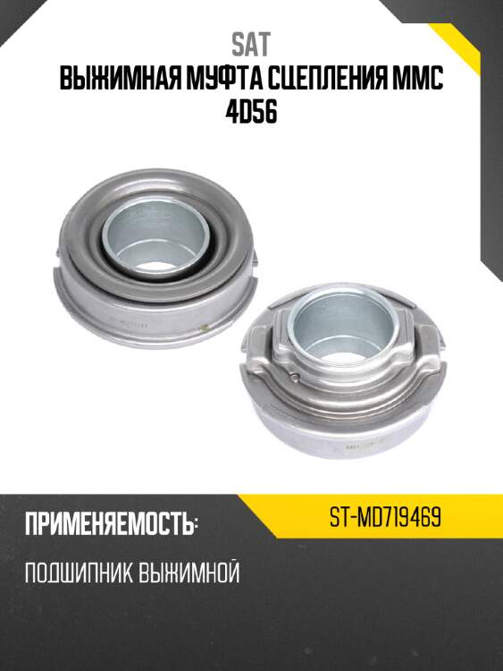 Выжимная муфта сцепления mmc 4d56 sat st-md719469