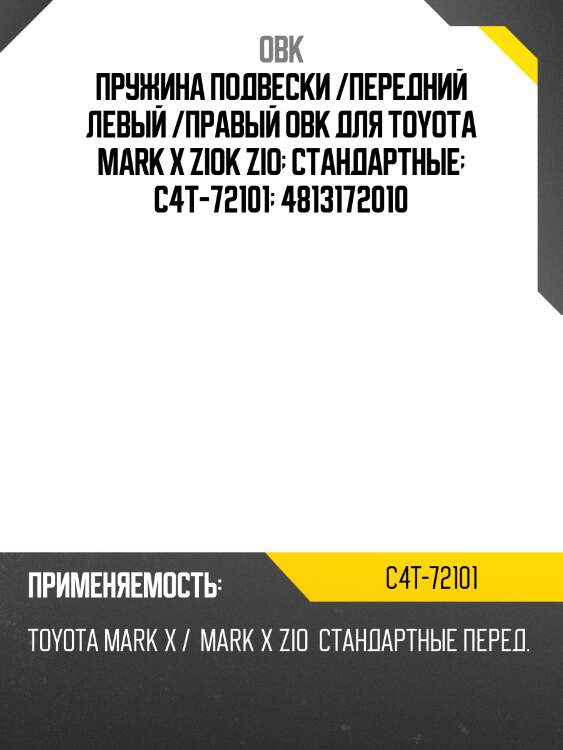 Пружина подвески /передний левый /правый obk для toyota mark x ziok zio  стандартные  c4t-72101  4813172010