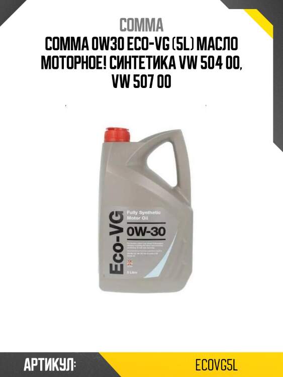 Comma 0w30 eco-vg (5l) масло моторное! синтетика\ vw 504 00, vw 507 00