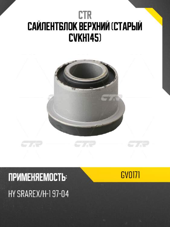 Сайлентблок верхний (старый cvkh145) ctr gv0171