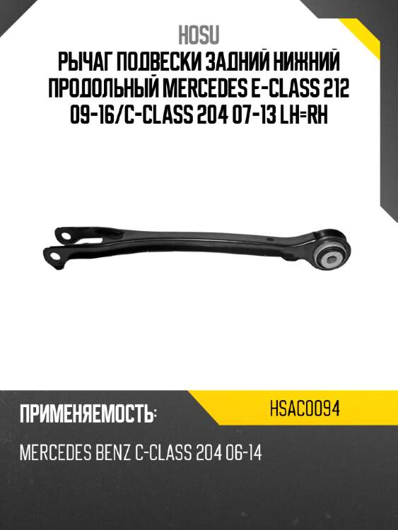 Рычаг подвески задний нижний продольный mercedes e-class 212 09-16 hosu hsac0094