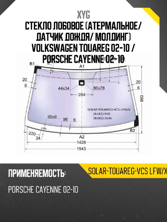 Стекло лобовое атермальное xyg solar-touareg-vcs lfw/x