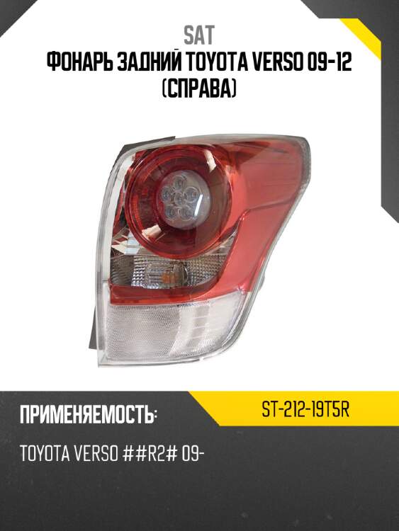 Фонарь задний toyota verso 09-12 справа sat st-212-19t5r