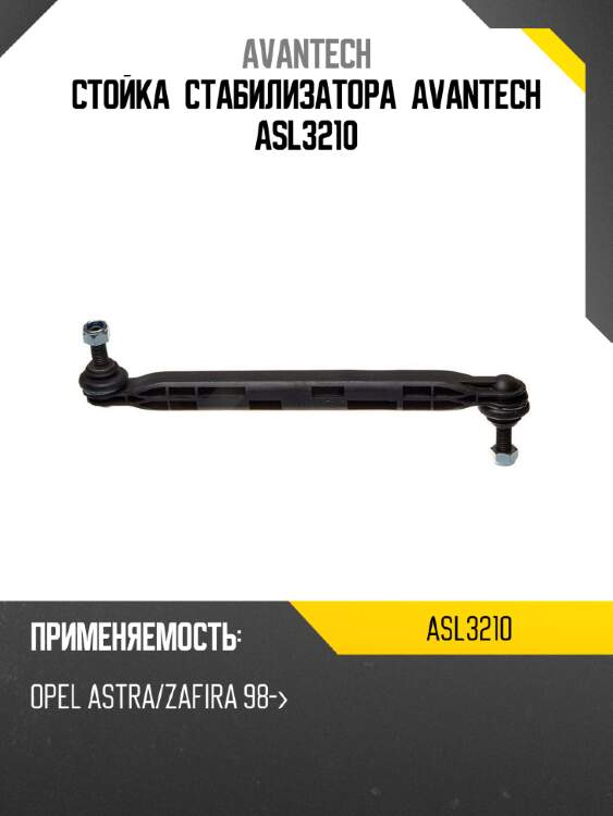 Стойка стабилизатора avantech asl3210