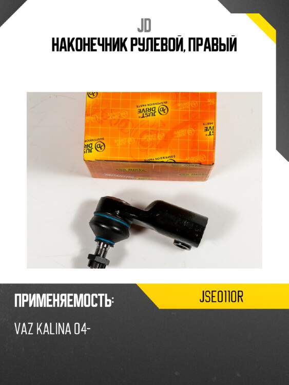 Наконечник рулевой, правый jd jse0110r